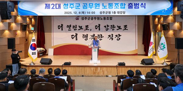 경북 성주군공무원노동조합(위원장 김순일)이 지난 4일 군청 대강당에서 '제2대 성주군공무원노동조합 출범식'을 가지고 있다.사진=성주군(포인트경제)