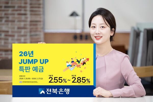 전북은행은 '26년 JUMP UP 특판 예금'을 출시 /전북은행 제공