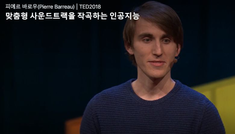 AIVA 개발자 피에르 바로우. (사진=TED)