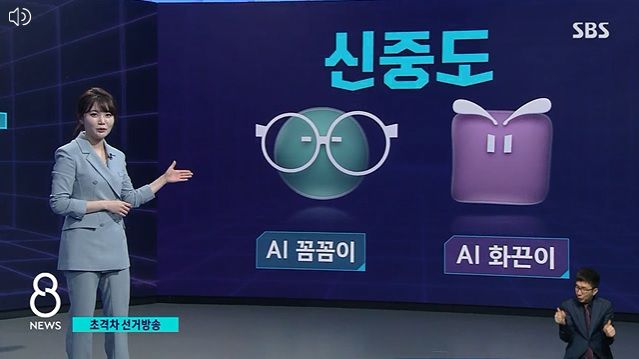SBS는 이번 대통령선거 개표방송에서 이전보다 한층 개선된 자체 예측 분석 시스템인 'AI 유확당(유력·확실·당선)'을 통해 대선 결과를 예측한다. (사진=SBS 캡처).