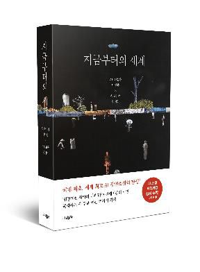 AI가 쓴 국내 첫 장편소설 '지금부터의 세계' (사진=파람북 출판사).