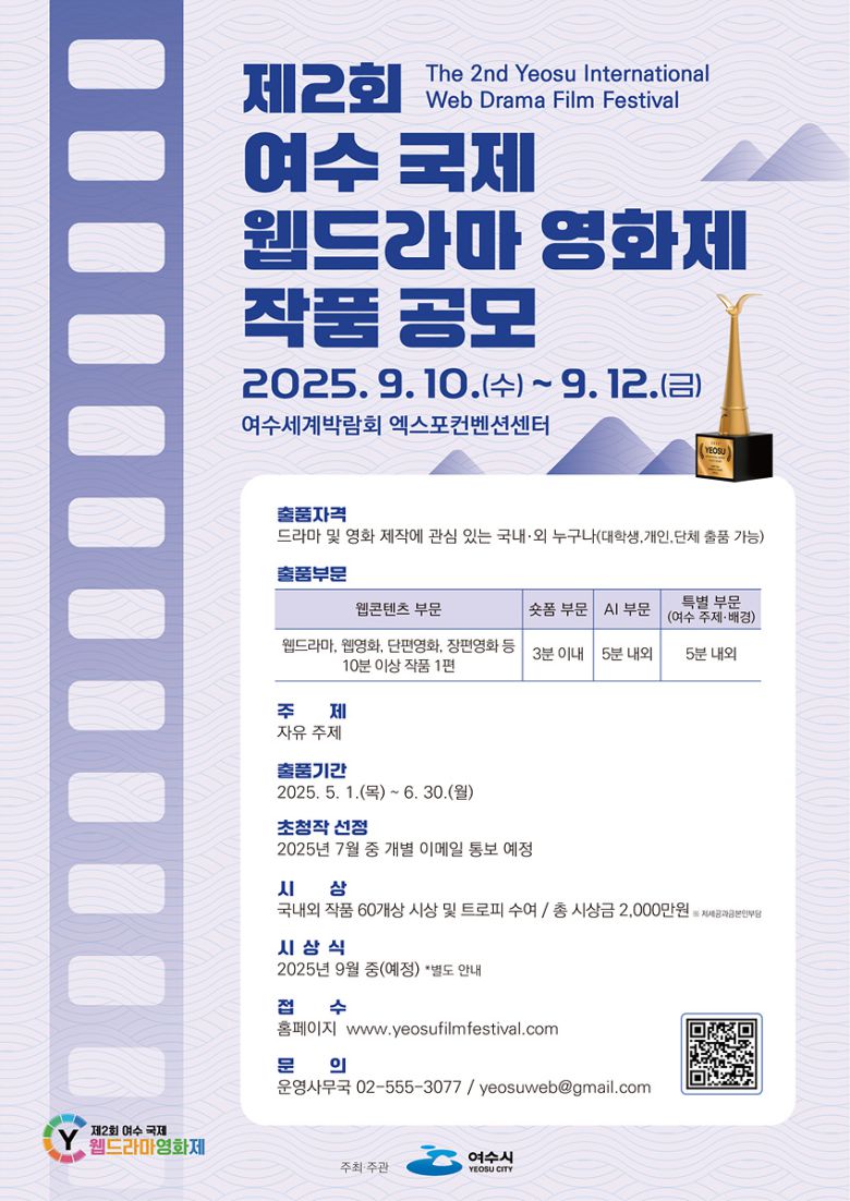 '제2회 여수 국제 웹드라마 영화제' 작품 공모 포스터 (여수시)