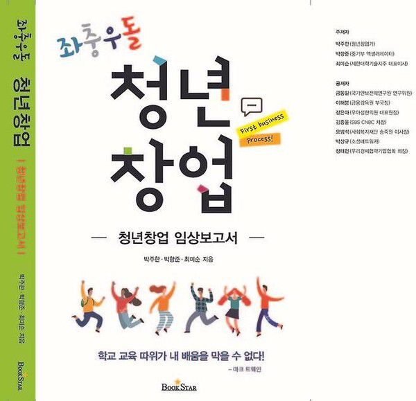 대한민국 청년의 살아있는 창업스토리가 담겨서 출간된 '좌충우돌 청년창업' 책.
