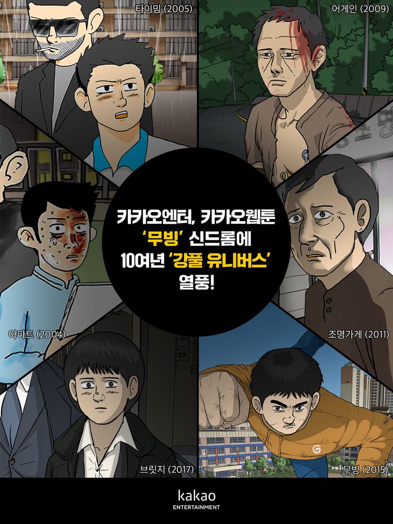 무빙의 세계관을 공유하고 있는 강풀 작가의 웹툰 목록. 이미지｜카카오엔터테인먼트