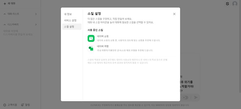 클로바X 스킬 사용 장면. 이미지 캡쳐｜네이버 클로바X 페이지