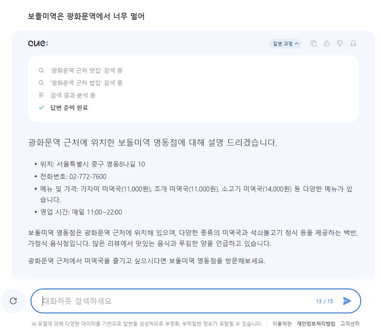 생성AI 검색 서비스 큐: 이용 장면. 이미지 캡처｜네이버 큐: 페이지