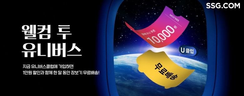 SSG닷컴, '신세계 유니버스 클럽' 신규 회원 무료 혜택. 이미지ㅣSSG닷컴