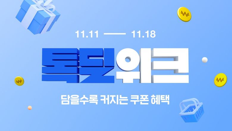 카카오톡 쇼핑하기의 '톡딜위크'. 사진ㅣ카카오