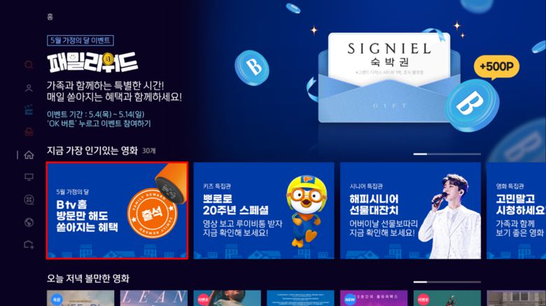 B tv 패밀리워드 이벤트 배너. 사진ㅣSK브로드밴드