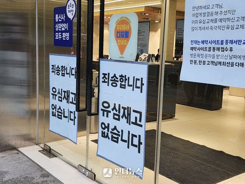 서울 시내 한 SKT 대리점에 붙어있는 유심 재고 부족 안내문. 사진ㅣ인더뉴스