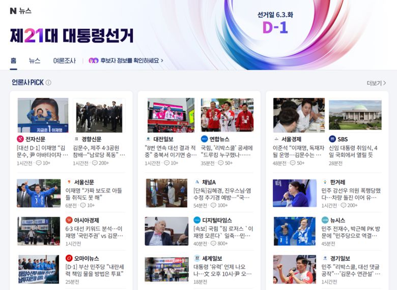 네이버 대선 특별 페이지. 사진ㅣ네이버 캡처