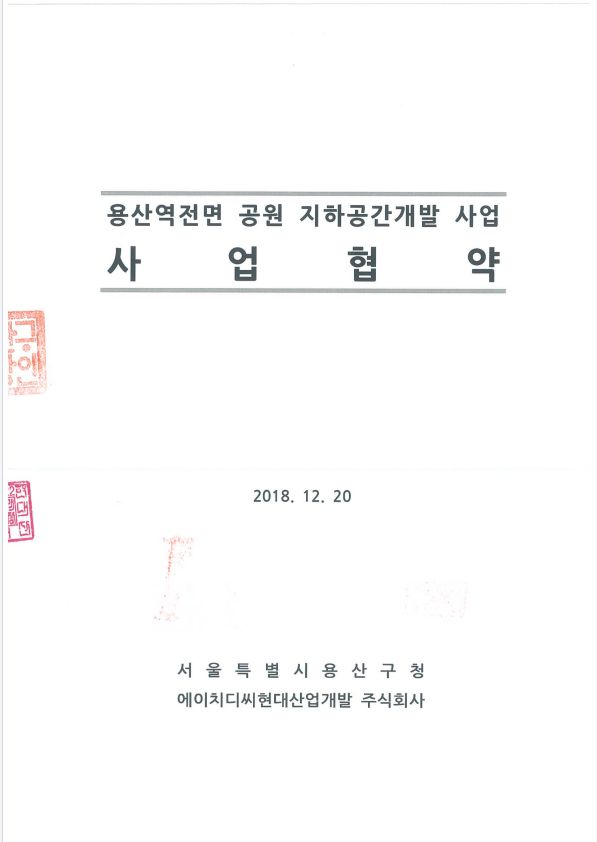 HDC현대산업개발은 지하철 1호선, 4호선, 신분당선, GTX-B를 연결하고 용산역 전면공원의 지하를 복합개발하는 대형 프로젝트인 용산역 전면공원 지하공간 개발사업을 진행중이다. 사진 ㅣ HDC현대산업개발