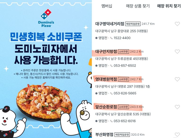 도미노피자 ‘민생회복 소비쿠폰’ 사용 안내(왼쪽)와 다이소 앱에서 ‘민생회복 소비쿠폰’ 사용 가능 매장을 표시한 모습(오른쪽). 이미지ㅣ각사