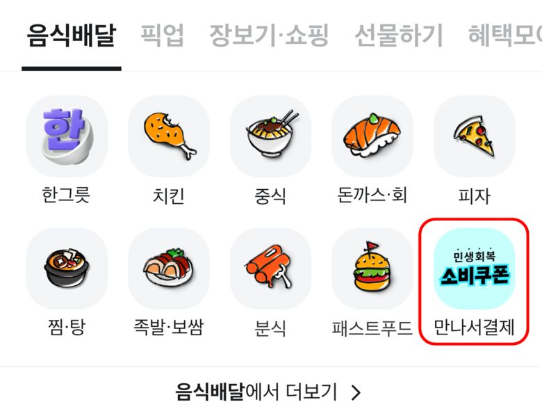 배민 '만나서 결제' 앱 내 이미지. 사진ㅣ배달의민족