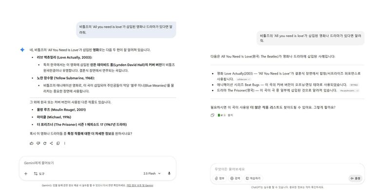 "비틀즈의 'All you need is love'가 삽입된 영화나 드라마가 있다면 알려줘"라는 질문에 대한 제미나이(왼쪽)와 챗GPT(오른쪽)의 답변.