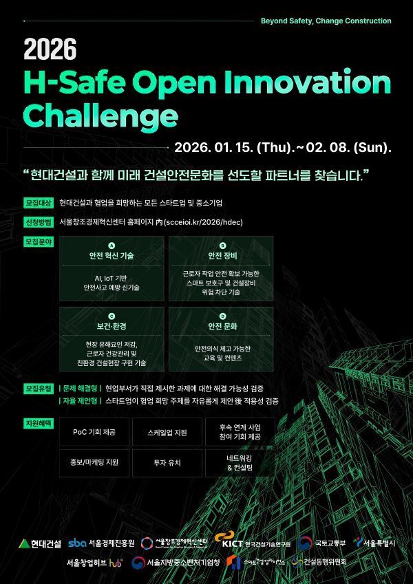 2026 H-Safe Open Innovation Challenge 모집 포스터. 이미지ㅣ현대건설
