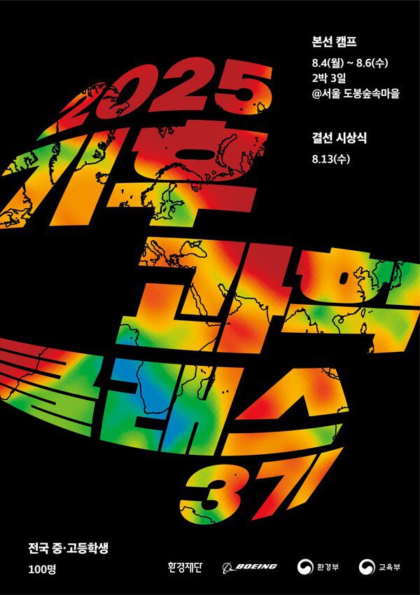 ‘2025 기후과학클래스’ 3기(제공=환경재단)