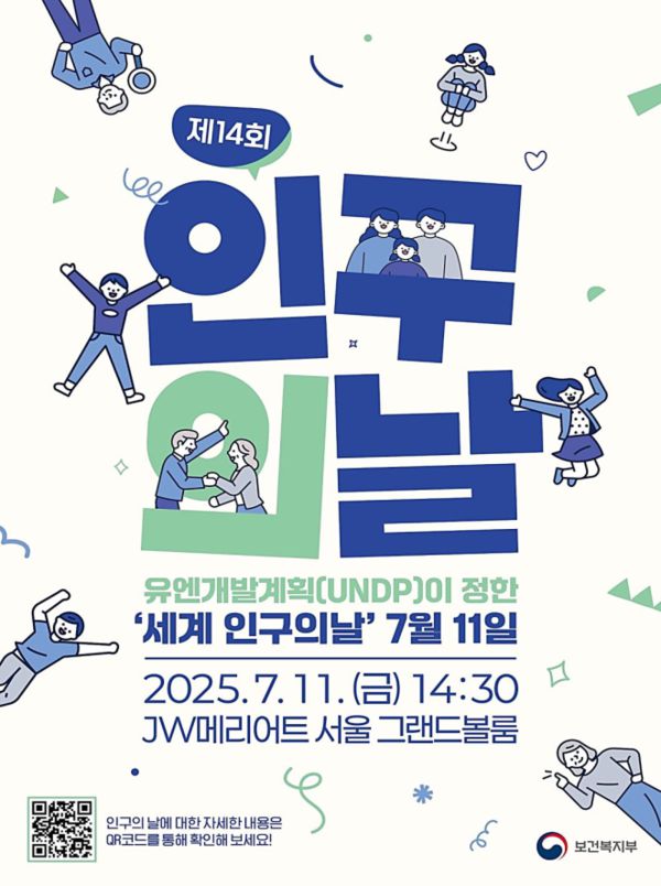 ‘제14회 인구의 날’ 포스터 (그림=보건복지부 제공)