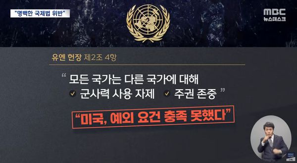 유엔 헌장 제2조 4항 "모든 국가는 다른 국가에 대해 군사력 사용 자제, 주권 존중해야 한다"고 하자만 , 미국은 예외 요건을 충적하지 못했다.(사진=MBC뉴스 캡쳐)