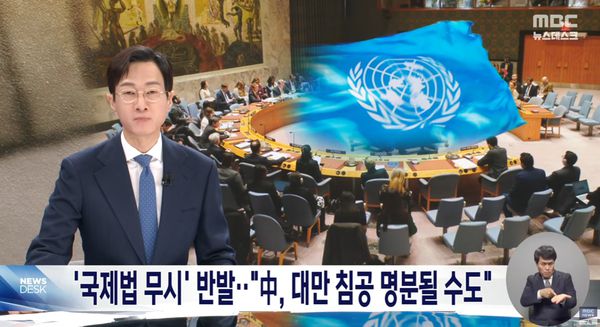 미국의 침공은 국제법 무시 반발이 거세다. 중국, 대만 침공 명분이 될 수도 있다.(사진=MBC뉴스 캡쳐)