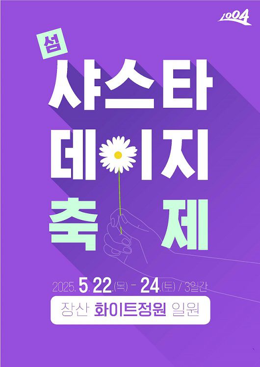 섬샤스타데이지 꽃 축제 사진 = 신안군