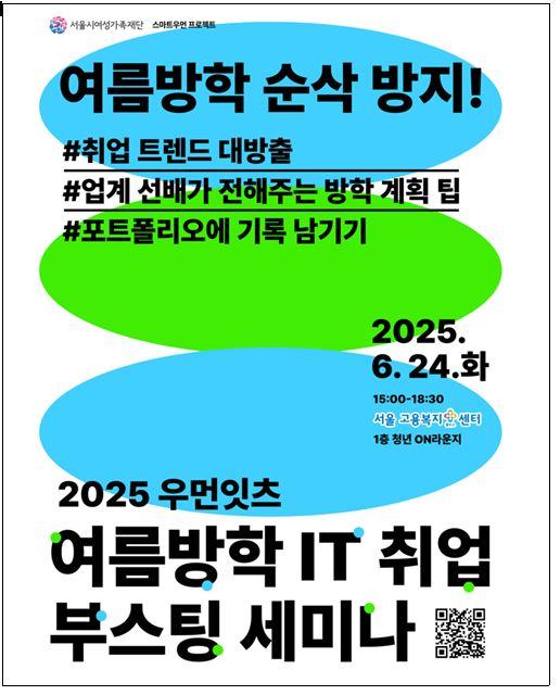 '2025 우먼잇츠-여름방학 IT 취업 부스팅 세미나'(제공=서울시)
