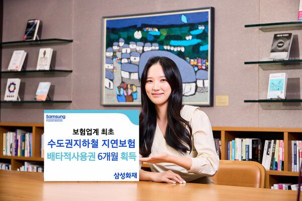 '수도권지하철지연보험' 배타적 사용권 획득(제공=삼성화재)