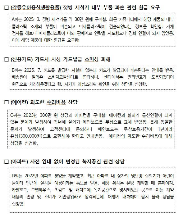 주요 소비자상담 사례