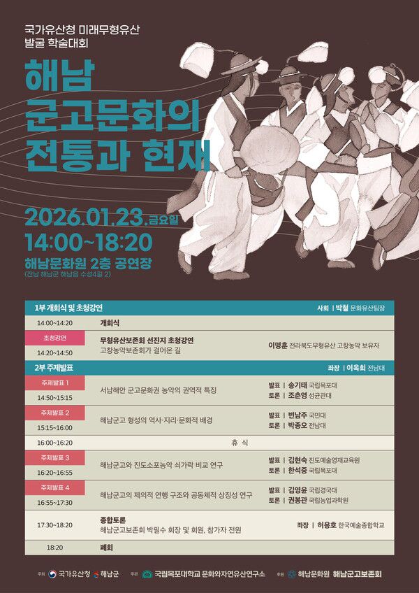 "해남 군고문화의 전통과 현재"포스터=해남군