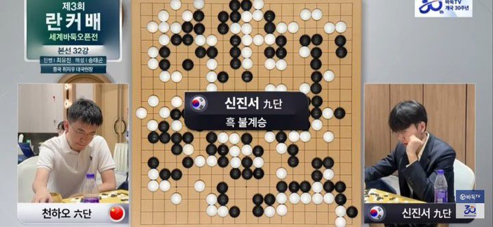 신진서 9단의 승리가 확정된 순간.(사진 바둑TV 캡처)