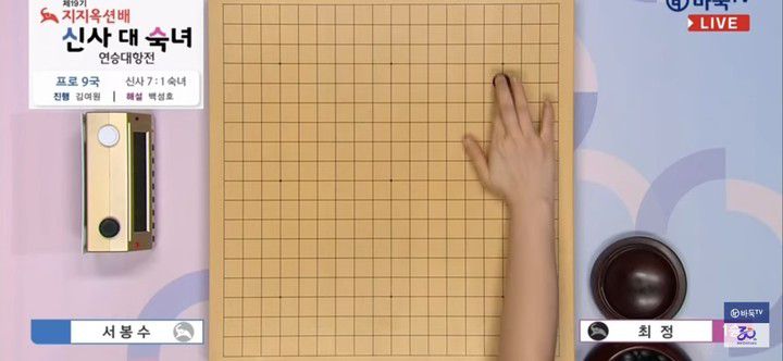 최정 9단이 첫 수를 착점하고 있다.(사진 바둑TV 화면 캡처)