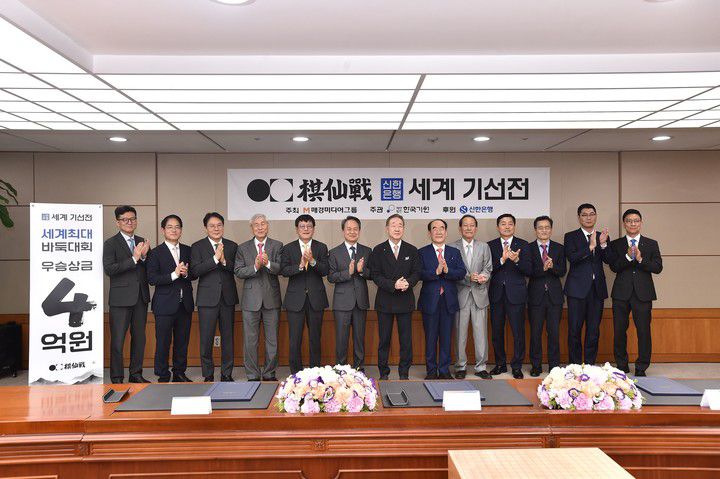 ‘신한은행 세계 기선전’ 조인식에 참석한 내빈들.(사진 한국기원 제공)