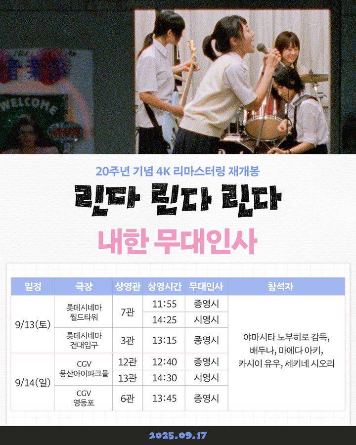 '린다 린다 린다' 추가 관객과의 대화(GV) 일정