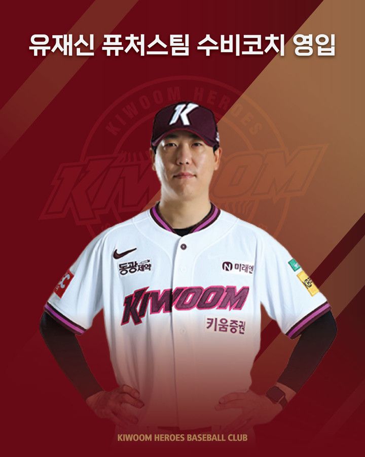 유재신 퓨처스팀 수비 코치