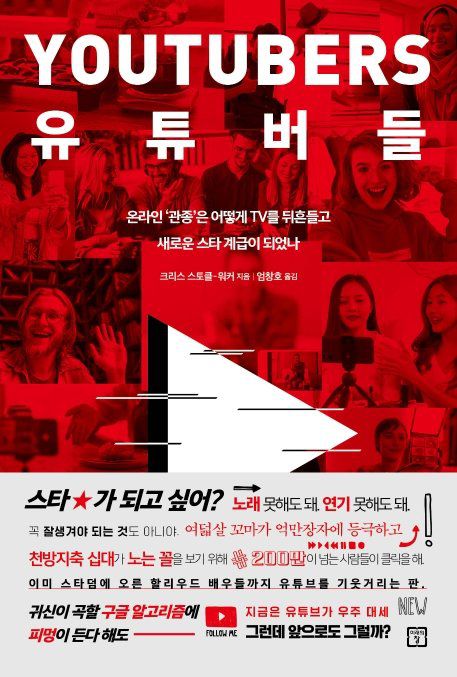 유튜버들/크리스 스토클-워커/미래의창