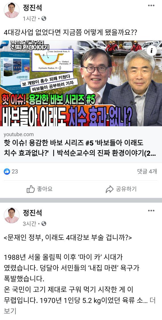 정진석 미래통합당 의원은 9일 자신의 SNS를 통해 '4대강 사업'과 관련해 정부를 질타하는 글을 수건 게시했다. 온라인 갈무리.