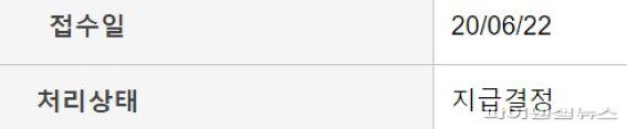 한 소상공인이 지난 6월 신청한 긴급고용안정지원금이 '지급결정'이 떴음에도 아직 지급되지 않았다며 보여준 화면 캡처. 이날 상담을 통해 미지급분도 추석 전까지 지급된다는 답을 받았다. 독자 제보.