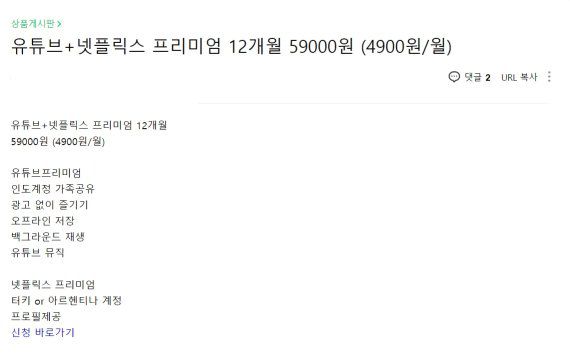 해외 넷플릭스, 유튜브 계정을 들여와 파는 네이버의 한 공유 카페 게시물. (카페 이름은 삭제함)