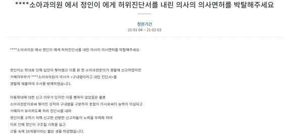 지난 4일 청와대 국민청원 게시판에는 "OOOO소아과의원에서 정인이에게 허위진단서를 내린 의사의 의사면허를 박탈해주세요"라는 제목의 청원글이 게재됐다. 이 청원은 이날 오후 2시30분 현재 8만4539명을 기록해 관리자가 공개를 검토 중이다. /사진=청와대 국민청원 게시판 갈무리