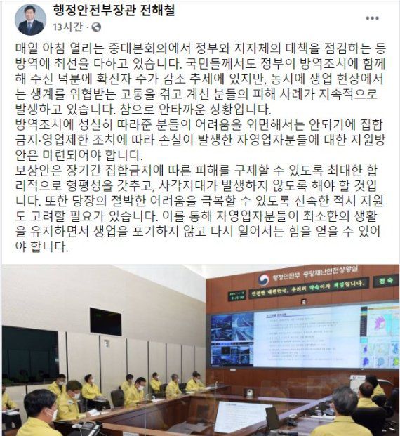전해철 행안장관 "집합금지·영업제한으로 손실 발생 자영업자 지원방안 마련해야." 전해철 행정안전부 장관 페이스북 캡처.