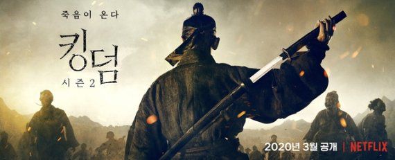 넷플릭스 오리지널 시리즈 '킹덤' 시즌2 /사진=넷플릭스 제공)