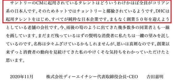지난해 11월 일본의 화장품 대기업 DHC 그룹의 요시다 요시아키 회장이 재일 한국인을 차별하는 메시지를 공개했다가 논란에 직면했다. 문제가 된 것은 DHC 공식 온라인몰 사이트에 게제된 회장명 메시지다. 뉴시스