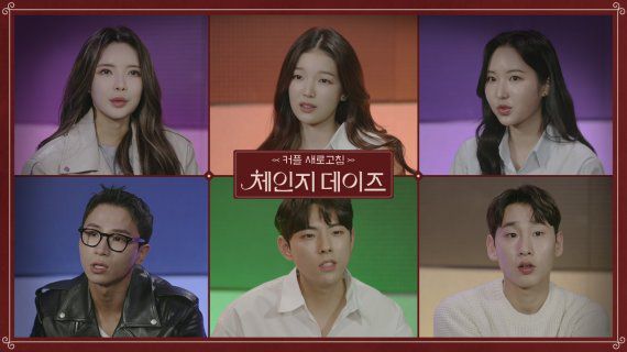 오리지널 예능 '체인지 데이즈'