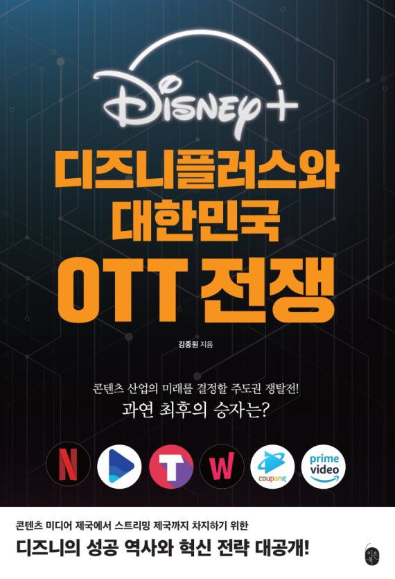 디즈니플러스와 대한민국 OTT 전쟁/ 김종원/ 이은북