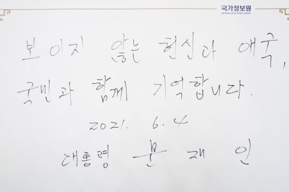 [서울=뉴시스] 문재인 대통령이 4일 오후 국가정보원에서 업무 중 순직한 국정원 직원을 기리는 '이름없는 별' 추모석에 헌화한 뒤 방명록에 서명을 했다. 사진은 문재인 대통령이 작성한 방명록 문구. (사진=청와대 제공) 2021.06.04. photo@newsis.com <저작권자ⓒ 공감언론 뉴시스통신사. 무단전재-재배포 금지.> /사진=뉴시스화상