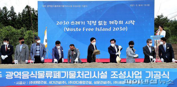 제주 광역음식물류 폐기물처리시설 기공식