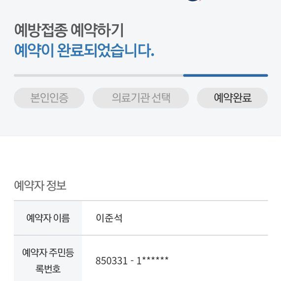이준석 국민의힘 대표가 자신의 페이스북에 업로드한 백신 예약 확정 사진. /사진=이준석 대표 페이스북