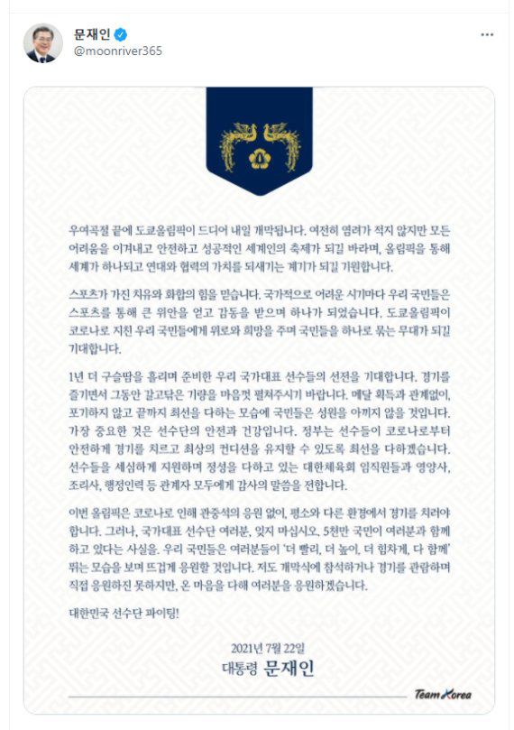 (서울=뉴스1) = 문재인 대통령이 도쿄올림픽 개막을 하루 앞둔 22일 사회관계망서비스(SNS)를 통해 대한민국 선수단을 응원하는 글을 남겼다.(문재인 대통령 트위터)2021.7.22/뉴스1 /사진=뉴스1화상