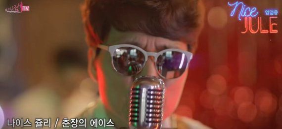 '나이스 쥴리' 뮤직비디오. 백자tv 캡처