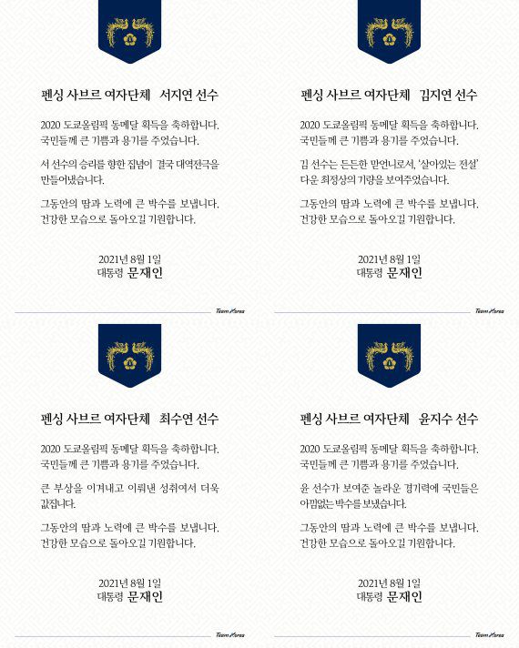 [서울=뉴시스] 문재인 대통령이 1일 도쿄올림픽 펜싱 사브르 여자 단체에서 동메달을 획득한 펜싱 김지연, 최수연, 윤지수, 서지연 선수에게 축하의 메시지를 보냈다. (사진=문재인 대통령 SNS캡처) 2021.08.01. photo@newsis.com *재판매 및 DB 금지 <저작권자ⓒ 공감언론 뉴시스통신사. 무단전재-재배포 금지.> /사진=뉴시스화상